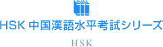 HSK 中国漢語水平考試シリーズ