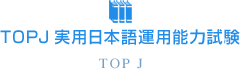 TOPJ実用日本語運用能力試験